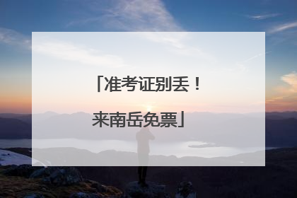 准考证别丢！来南岳免票
