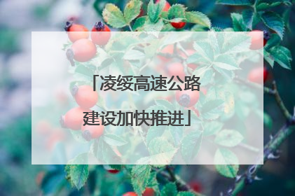 凌绥高速公路建设加快推进