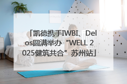 凯德携手IWBI、Delos圆满举办“WELL 2025健筑共合”苏州站