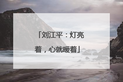 刘江平：灯亮着，心就暖着