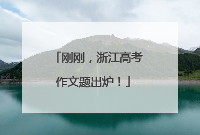 刚刚，浙江高考作文题出炉！