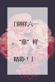 别样六一，“童”样精彩！