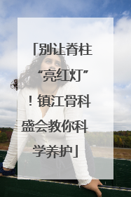 别让脊柱“亮红灯”！镇江骨科盛会教你科学养护