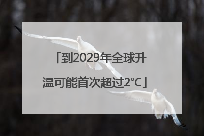 到2029年全球升温可能首次超过2℃