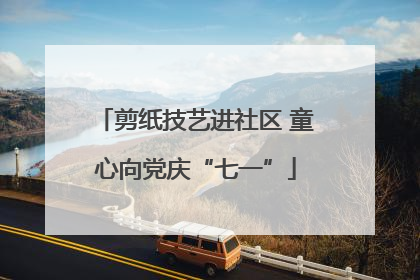 剪纸技艺进社区 童心向党庆“七一”