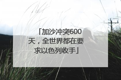 加沙冲突600天，全世界都在要求以色列收手