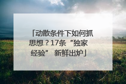 动散条件下如何抓思想？17条“独家经验” 新鲜出炉