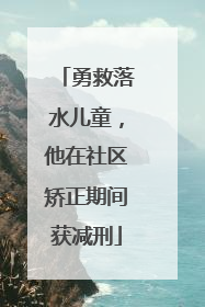 勇救落水儿童，他在社区矫正期间获减刑