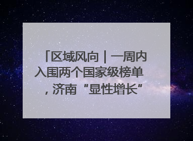 区域风向｜一周内入围两个国家级榜单，济南“显性增长”刷新城市影响力
