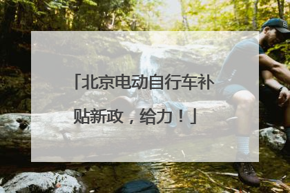 北京电动自行车补贴新政，给力！