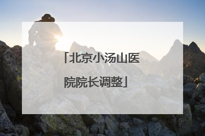 北京小汤山医院院长调整