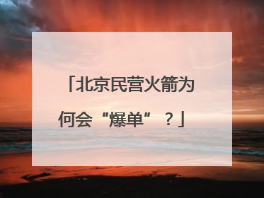 北京民营火箭为何会“爆单”？