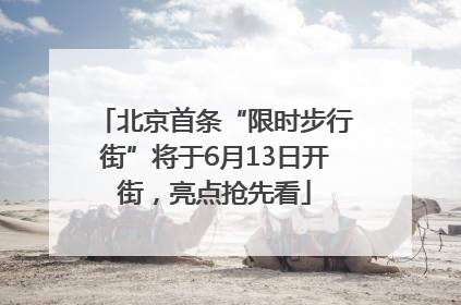 北京首条“限时步行街”将于6月13日开街，亮点抢先看