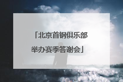 北京首钢俱乐部举办赛季答谢会
