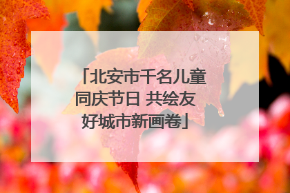 北安市千名儿童同庆节日 共绘友好城市新画卷