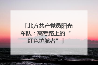 北方共产党员阳光车队：高考路上的“红色护航者”