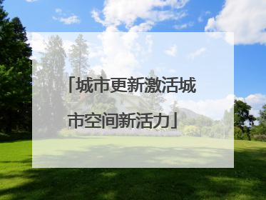 城市更新激活城市空间新活力
