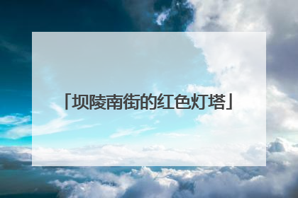 坝陵南街的红色灯塔