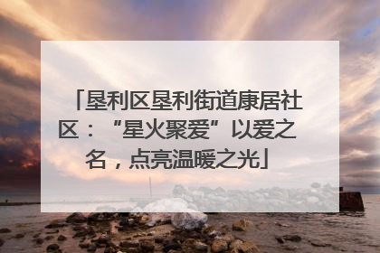 垦利区垦利街道康居社区：“星火聚爱”以爱之名，点亮温暖之光
