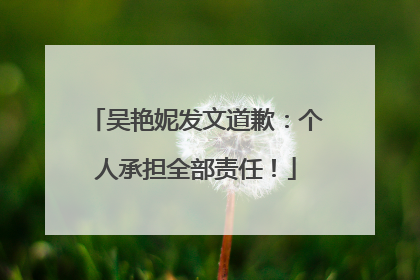 吴艳妮发文道歉：个人承担全部责任！