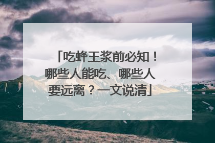 吃蜂王浆前必知！哪些人能吃、哪些人要远离？一文说清