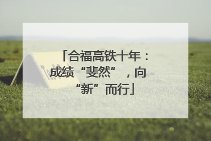 合福高铁十年：成绩“斐然”，向“新”而行