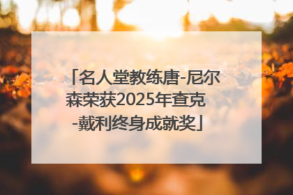 名人堂教练唐-尼尔森荣获2025年查克-戴利终身成就奖