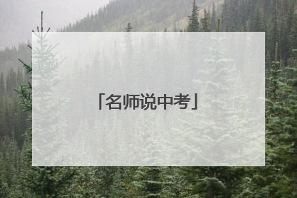 名师说中考
