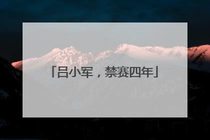 吕小军，禁赛四年