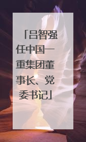 吕智强任中国一重集团董事长、党委书记