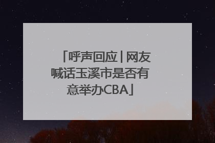 呼声回应│网友喊话玉溪市是否有意举办CBA