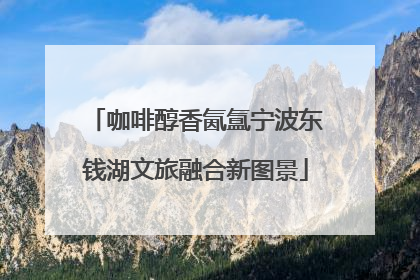 咖啡醇香氤氲宁波东钱湖文旅融合新图景