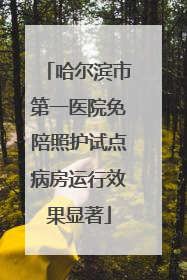 哈尔滨市第一医院免陪照护试点病房运行效果显著