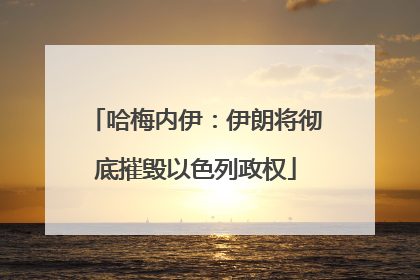 哈梅内伊：伊朗将彻底摧毁以色列政权