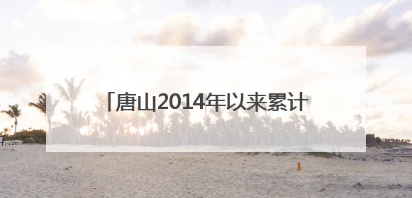 唐山2014年以来累计承接京津亿元以上产业项目948个，居全省前列