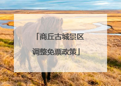 商丘古城景区调整免票政策