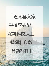 嘉禾县文家学校李志华：深耕科技沃土 铸就科创教育新标杆