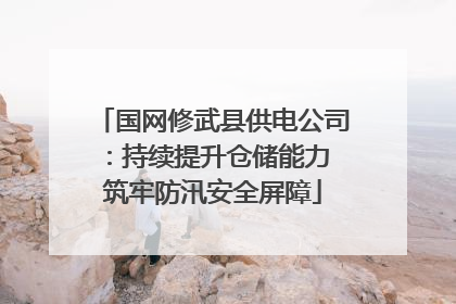 国网修武县供电公司：持续提升仓储能力 筑牢防汛安全屏障