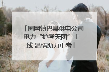 国网镇巴县供电公司 电力“护考天团”上线 温情助力中考
