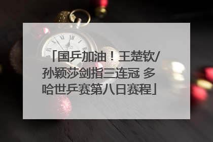 国乒加油！王楚钦/孙颖莎剑指三连冠 多哈世乒赛第八日赛程