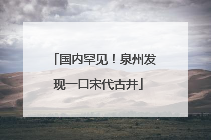 国内罕见！泉州发现一口宋代古井
