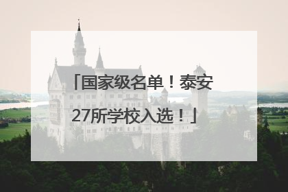 国家级名单！泰安27所学校入选！