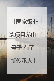 国家级非遗项目茅山号子 有了新传承人