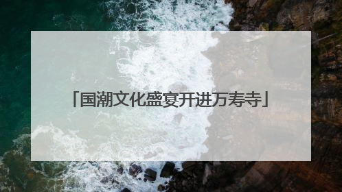 国潮文化盛宴开进万寿寺