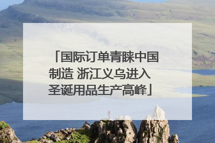 国际订单青睐中国制造 浙江义乌进入圣诞用品生产高峰