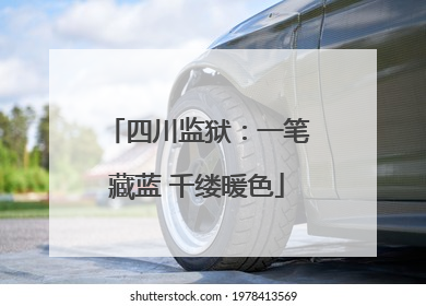 四川监狱：一笔藏蓝 千缕暖色