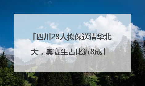 四川28人拟保送清华北大，奥赛生占比近8成