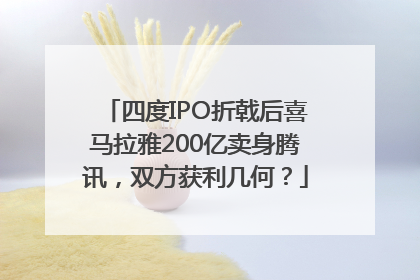 四度IPO折戟后喜马拉雅200亿卖身腾讯，双方获利几何？