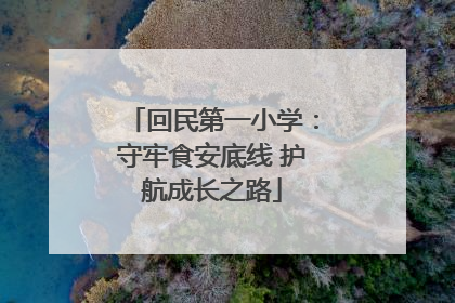 回民第一小学：守牢食安底线 护航成长之路