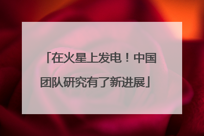 在火星上发电！中国团队研究有了新进展